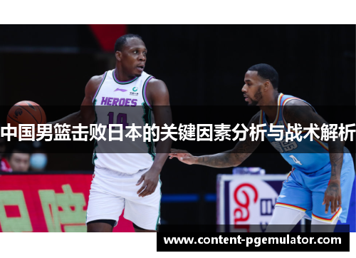 中国男篮击败日本的关键因素分析与战术解析