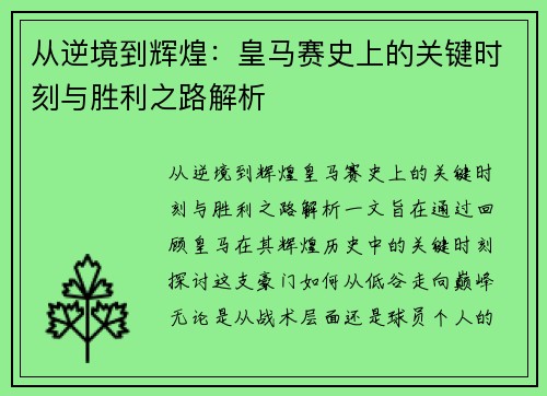 从逆境到辉煌：皇马赛史上的关键时刻与胜利之路解析