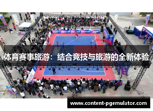 体育赛事旅游：结合竞技与旅游的全新体验