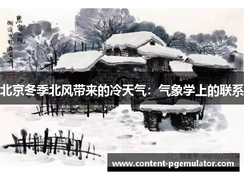 北京冬季北风带来的冷天气：气象学上的联系