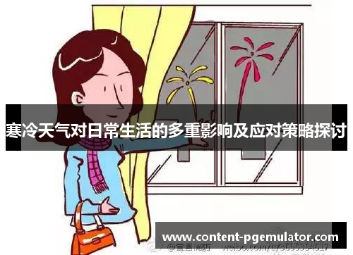 寒冷天气对日常生活的多重影响及应对策略探讨