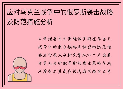 应对乌克兰战争中的俄罗斯袭击战略及防范措施分析