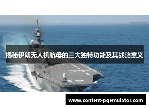 揭秘伊朗无人机航母的三大独特功能及其战略意义