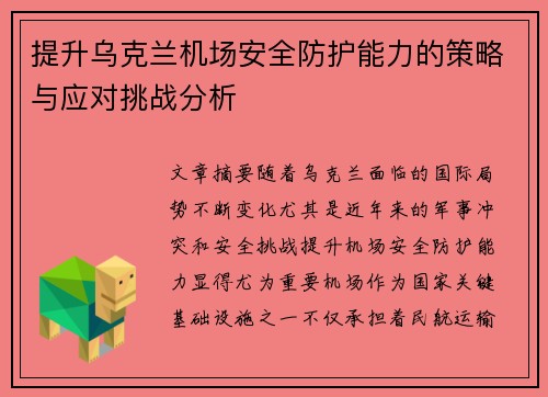 提升乌克兰机场安全防护能力的策略与应对挑战分析