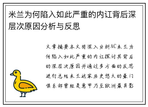 米兰为何陷入如此严重的内讧背后深层次原因分析与反思