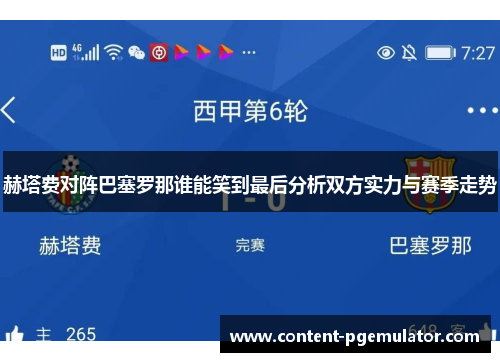 赫塔费对阵巴塞罗那谁能笑到最后分析双方实力与赛季走势
