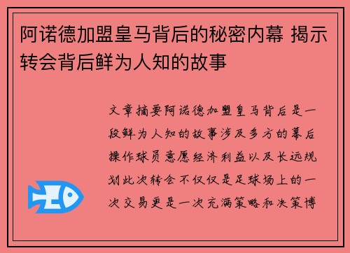 阿诺德加盟皇马背后的秘密内幕 揭示转会背后鲜为人知的故事