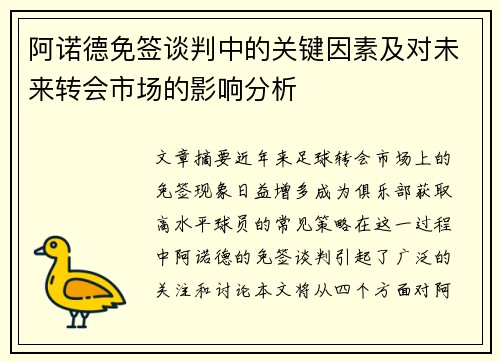 阿诺德免签谈判中的关键因素及对未来转会市场的影响分析