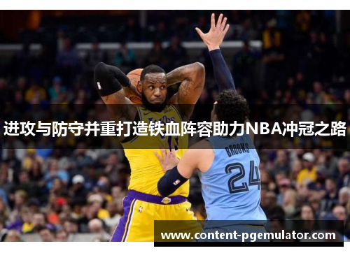 进攻与防守并重打造铁血阵容助力NBA冲冠之路