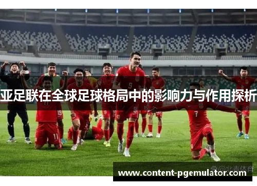 亚足联在全球足球格局中的影响力与作用探析
