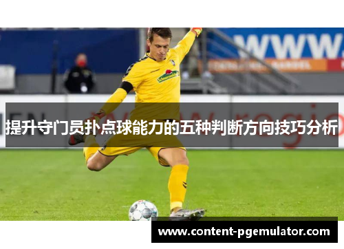 提升守门员扑点球能力的五种判断方向技巧分析