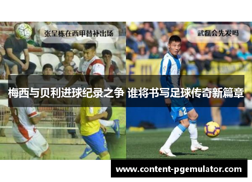 梅西与贝利进球纪录之争 谁将书写足球传奇新篇章