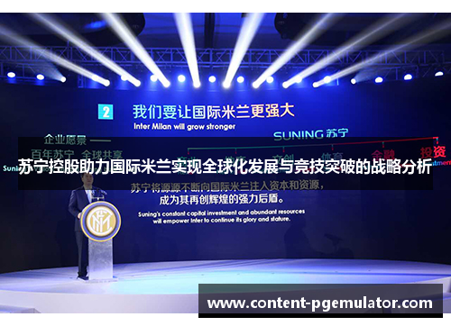 苏宁控股助力国际米兰实现全球化发展与竞技突破的战略分析