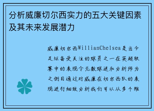 分析威廉切尔西实力的五大关键因素及其未来发展潜力