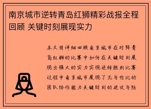 南京城市逆转青岛红狮精彩战报全程回顾 关键时刻展现实力
