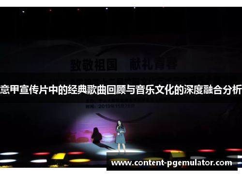 意甲宣传片中的经典歌曲回顾与音乐文化的深度融合分析