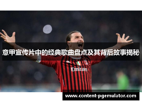 意甲宣传片中的经典歌曲盘点及其背后故事揭秘