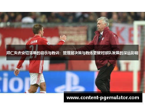 拜仁失去安切洛蒂的启示与教训：管理层决策与教练更替对球队发展的深远影响