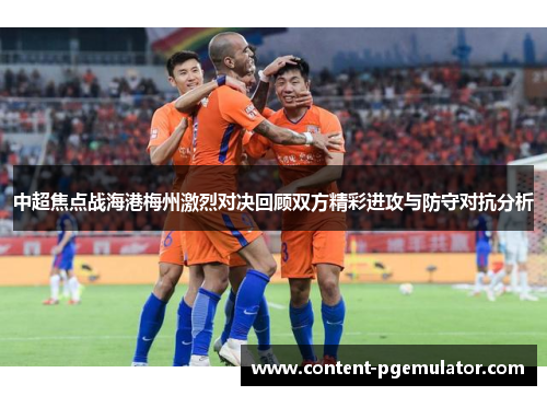 中超焦点战海港梅州激烈对决回顾双方精彩进攻与防守对抗分析
