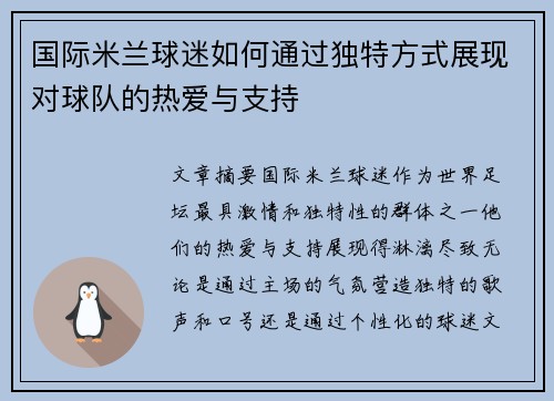 国际米兰球迷如何通过独特方式展现对球队的热爱与支持