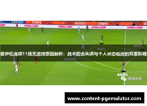 霍伊伦连续11场无进球原因剖析：战术配合失误与个人状态低迷的双重影响