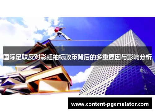 国际足联反对彩虹袖标政策背后的多重原因与影响分析