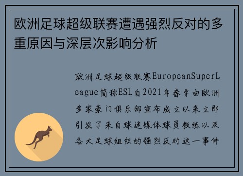 欧洲足球超级联赛遭遇强烈反对的多重原因与深层次影响分析