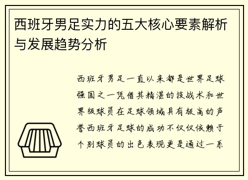 西班牙男足实力的五大核心要素解析与发展趋势分析