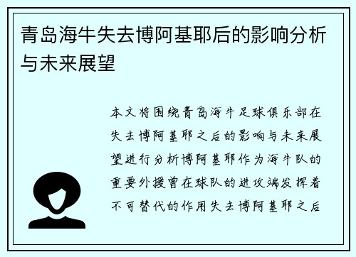 青岛海牛失去博阿基耶后的影响分析与未来展望
