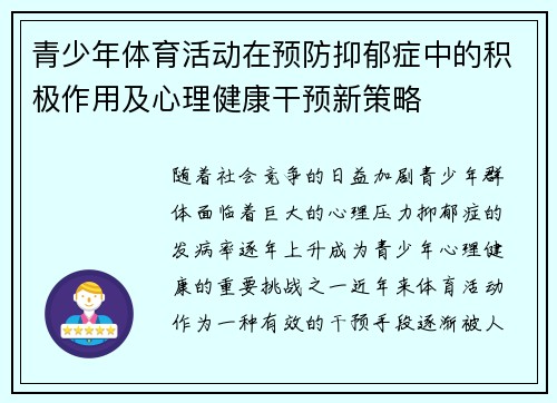 青少年体育活动在预防抑郁症中的积极作用及心理健康干预新策略