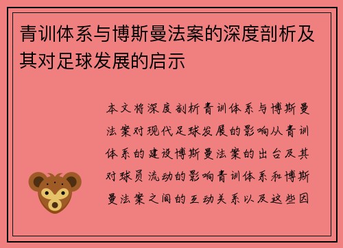 青训体系与博斯曼法案的深度剖析及其对足球发展的启示