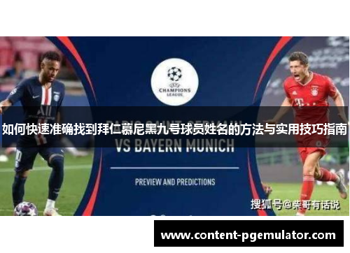 如何快速准确找到拜仁慕尼黑九号球员姓名的方法与实用技巧指南