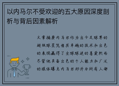 以内马尔不受欢迎的五大原因深度剖析与背后因素解析