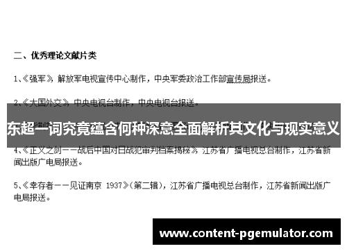 东超一词究竟蕴含何种深意全面解析其文化与现实意义