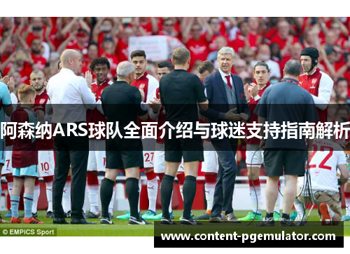 阿森纳ARS球队全面介绍与球迷支持指南解析