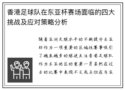 香港足球队在东亚杯赛场面临的四大挑战及应对策略分析