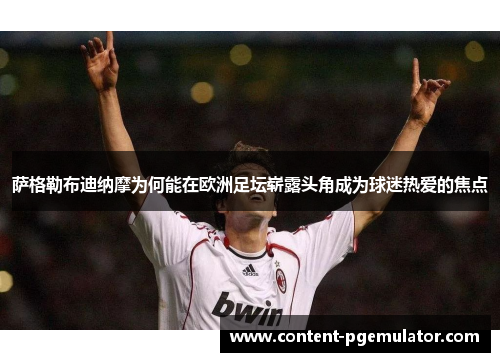 萨格勒布迪纳摩为何能在欧洲足坛崭露头角成为球迷热爱的焦点