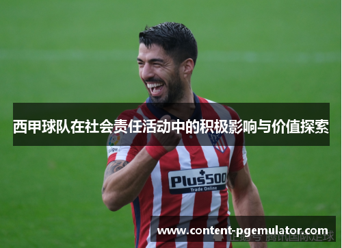 西甲球队在社会责任活动中的积极影响与价值探索 西甲球队在社会责任活动中的积极影响与价值探索