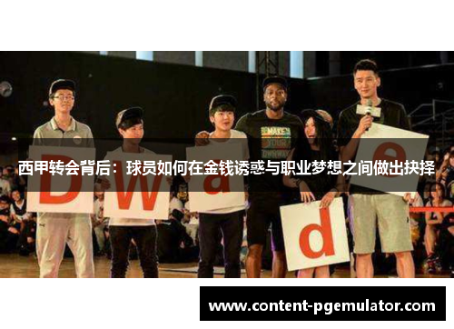 西甲转会背后：球员如何在金钱诱惑与职业梦想之间做出抉择