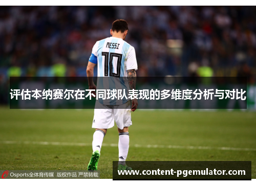 评估本纳赛尔在不同球队表现的多维度分析与对比 评估本纳赛尔在不同球队表现的多维度分析与对比
