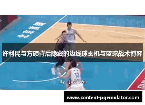 许利民与方硕背后隐藏的边线球玄机与篮球战术博弈 许利民与方硕背后隐藏的边线球玄机与篮球战术博弈