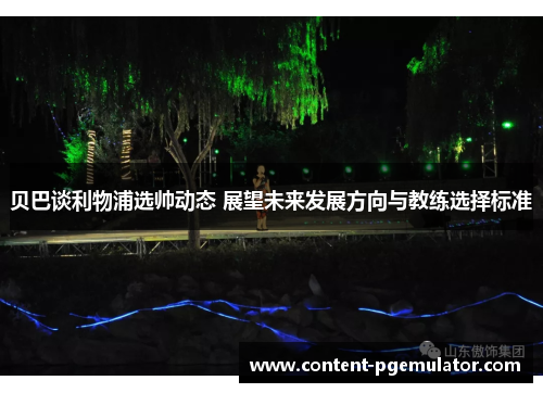 贝巴谈利物浦选帅动态 展望未来发展方向与教练选择标准 贝巴谈利物浦选帅动态 展望未来发展方向与教练选择标准