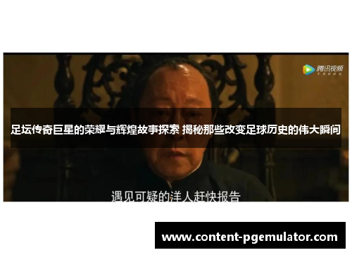 足坛传奇巨星的荣耀与辉煌故事探索 揭秘那些改变足球历史的伟大瞬间