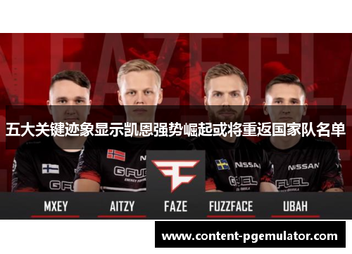 五大关键迹象显示凯恩强势崛起或将重返国家队名单