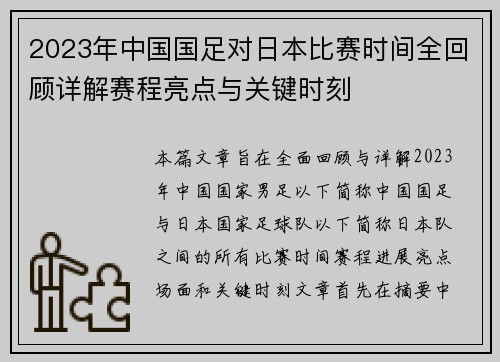 2023年中国国足对日本比赛时间全回顾详解赛程亮点与关键时刻