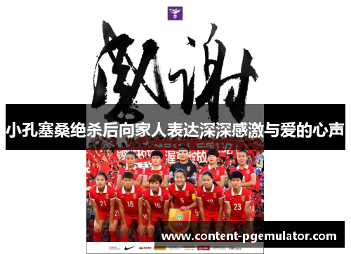 小孔塞桑绝杀后向家人表达深深感激与爱的心声 小孔塞桑绝杀后向家人表达深深感激与爱的心声