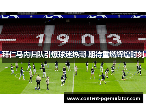 拜仁马内归队引爆球迷热潮 期待重燃辉煌时刻
