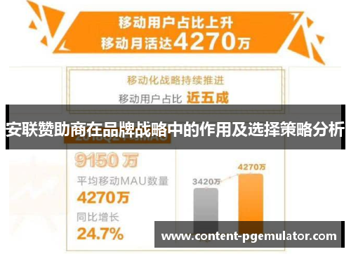 安联赞助商在品牌战略中的作用及选择策略分析