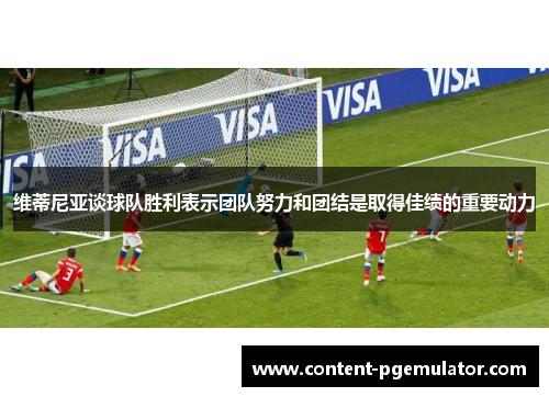 维蒂尼亚谈球队胜利表示团队努力和团结是取得佳绩的重要动力