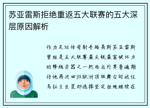 苏亚雷斯拒绝重返五大联赛的五大深层原因解析